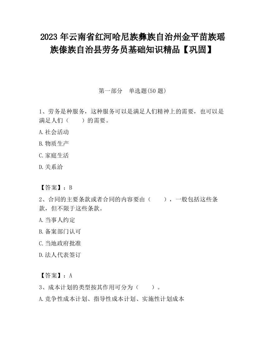 2023年云南省红河哈尼族彝族自治州金平苗族瑶族傣族自治县劳务员基础知识精品【巩固】