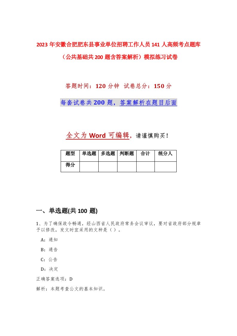 2023年安徽合肥肥东县事业单位招聘工作人员141人高频考点题库公共基础共200题含答案解析模拟练习试卷