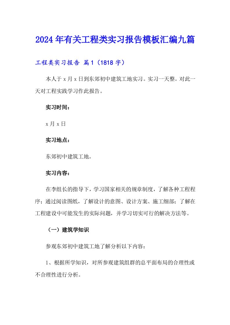 2024年有关工程类实习报告模板汇编九篇