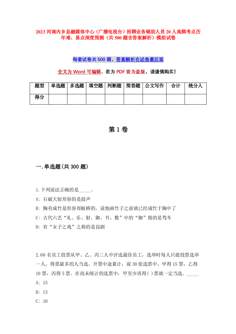 2023河南内乡县融媒体中心（广播电视台）招聘业务辅助人员20人高频考点历年难、易点深度预测（共500题含答案解析）模拟试卷