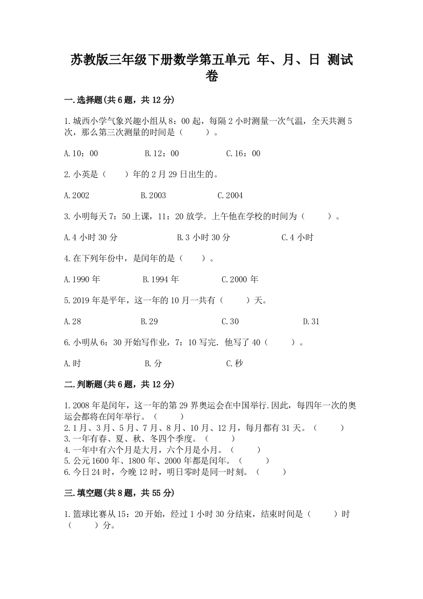 苏教版三年级下册数学第五单元-年、月、日-测试卷及参考答案【轻巧夺冠】