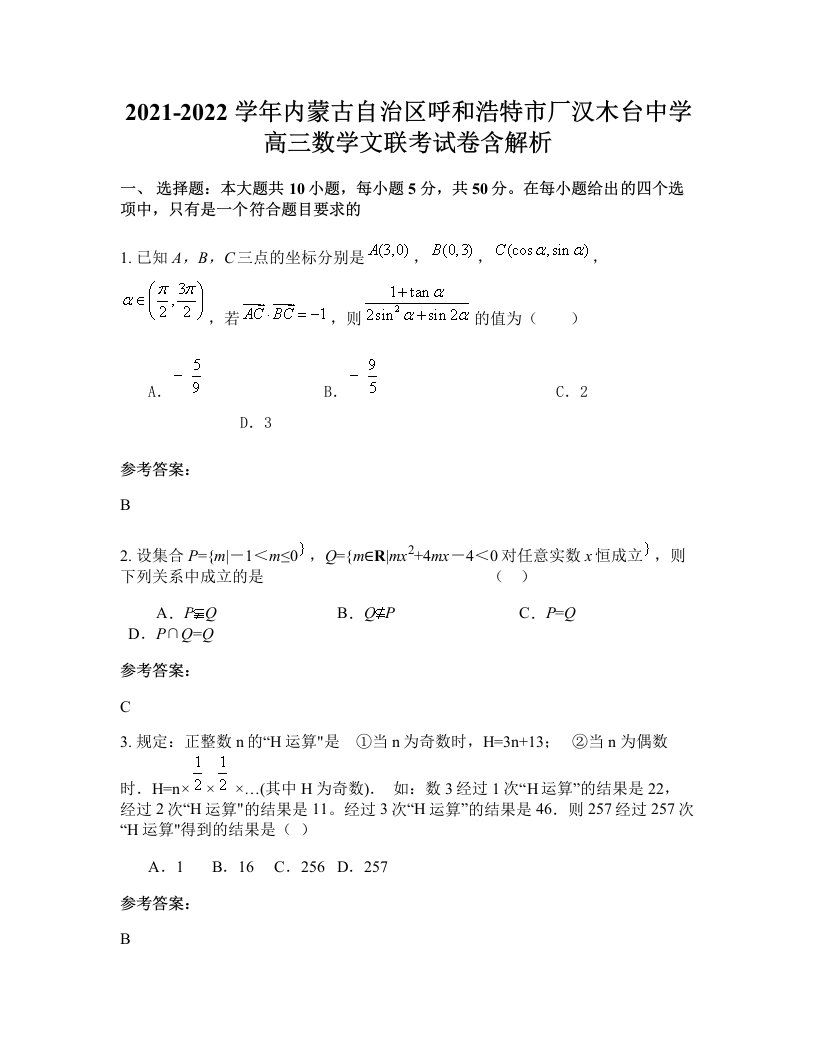 2021-2022学年内蒙古自治区呼和浩特市厂汉木台中学高三数学文联考试卷含解析