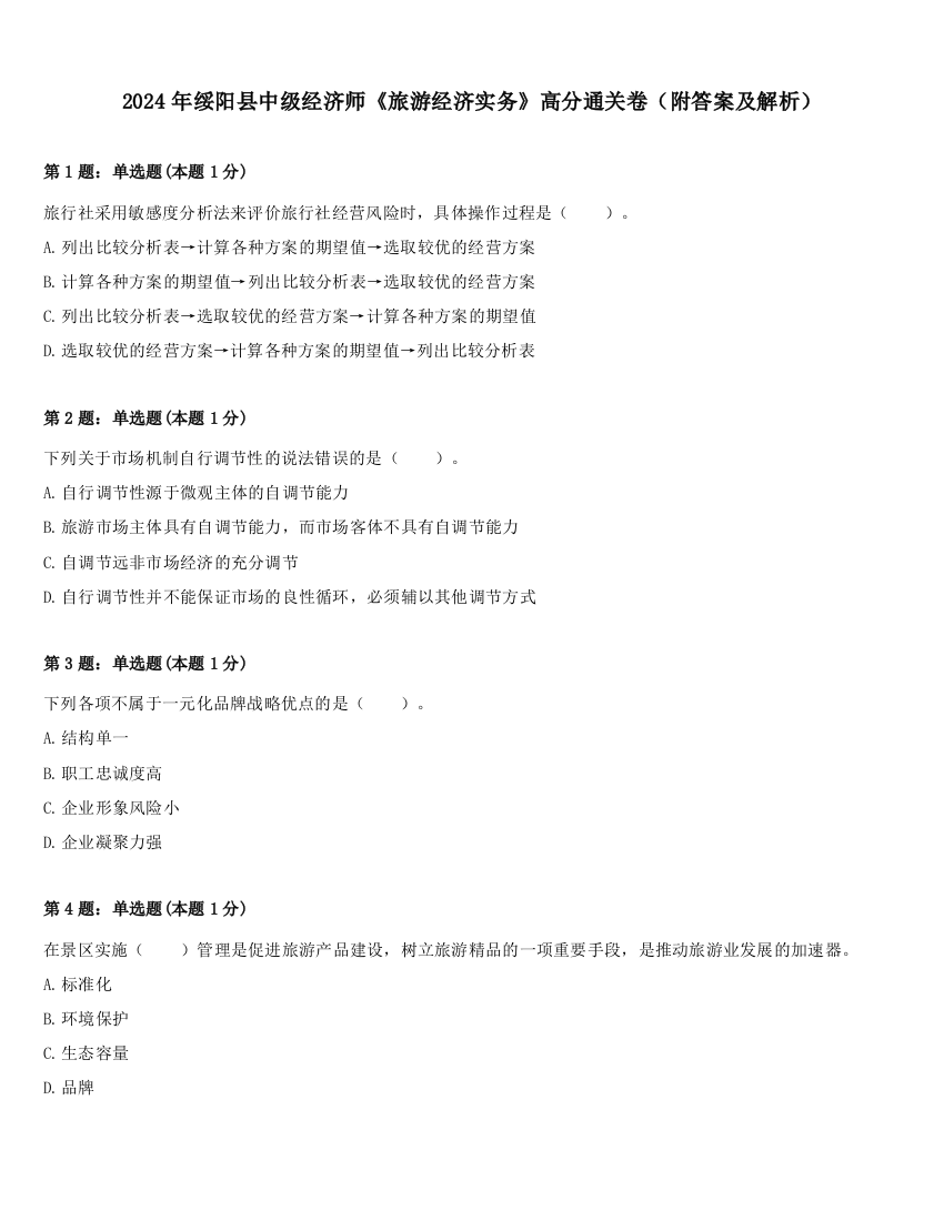 2024年绥阳县中级经济师《旅游经济实务》高分通关卷（附答案及解析）