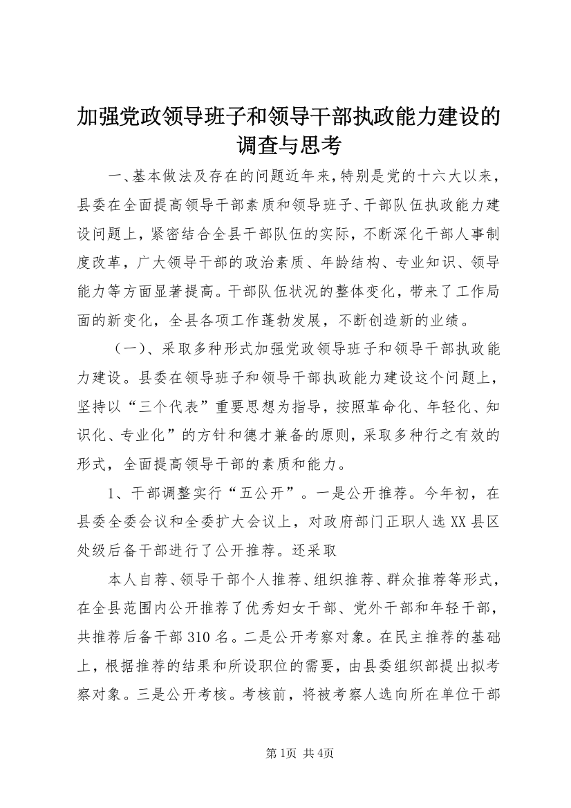 加强党政领导班子和领导干部执政能力建设的调查与思考