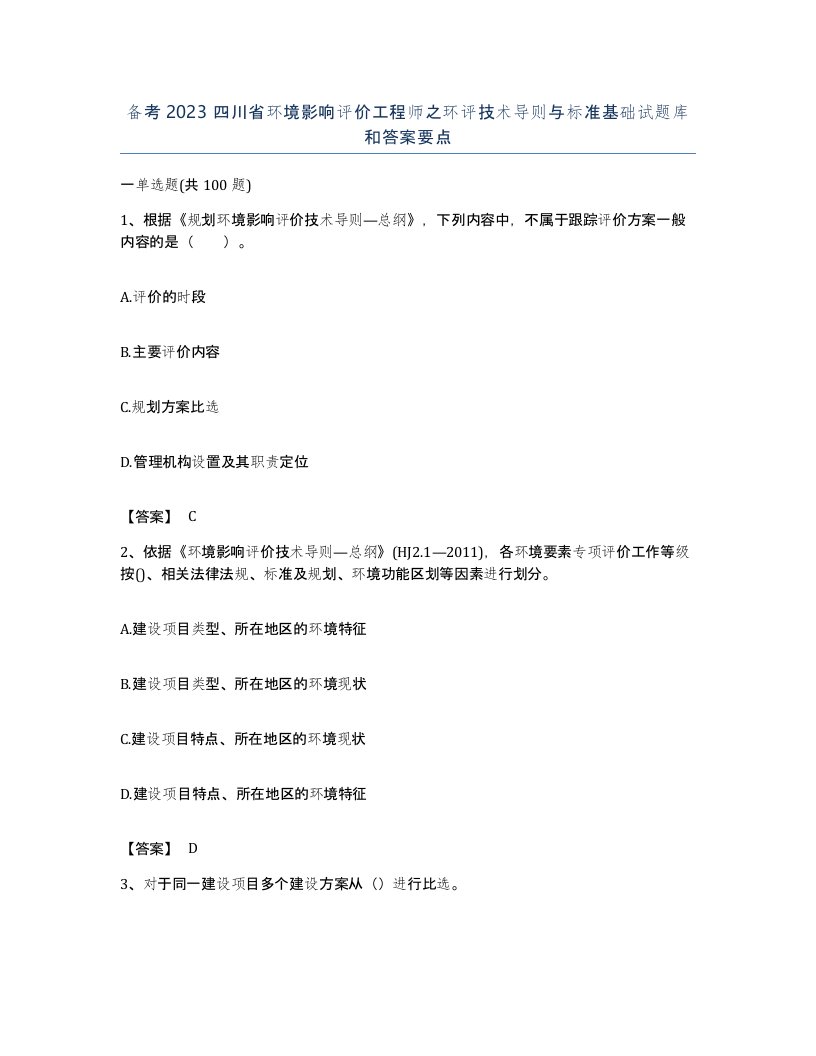 备考2023四川省环境影响评价工程师之环评技术导则与标准基础试题库和答案要点