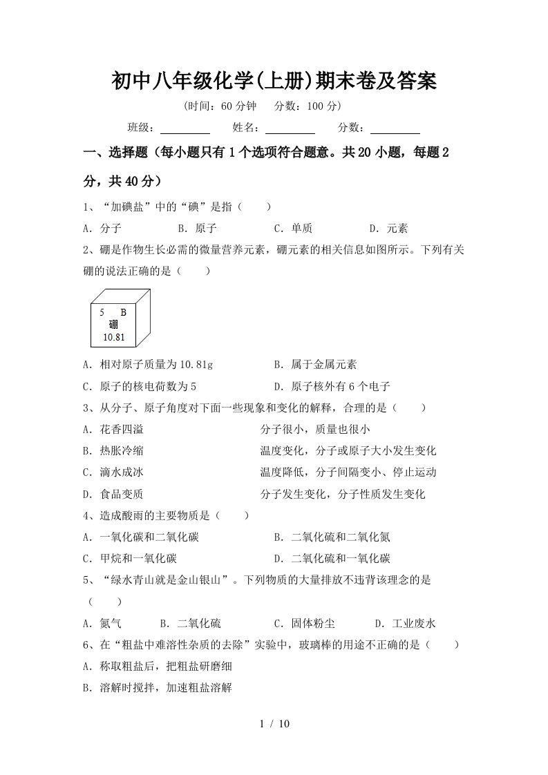 初中八年级化学上册期末卷及答案