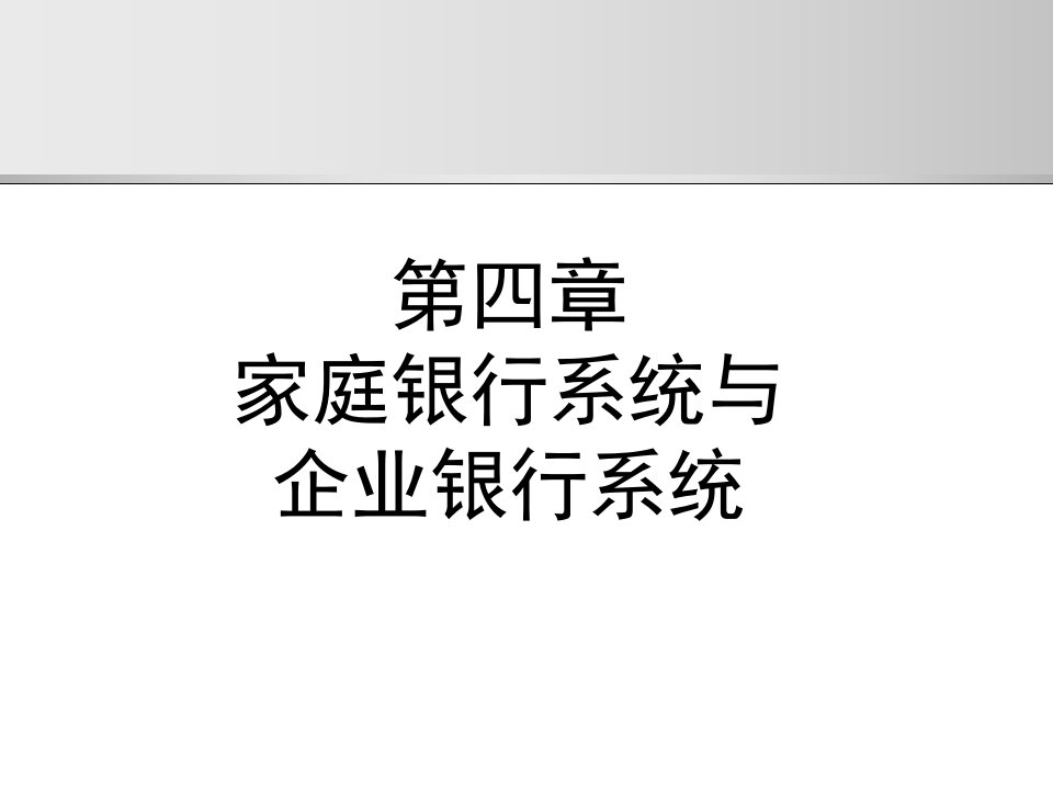 [精选]家庭银行业务管理知识系统与企业管理银行系统