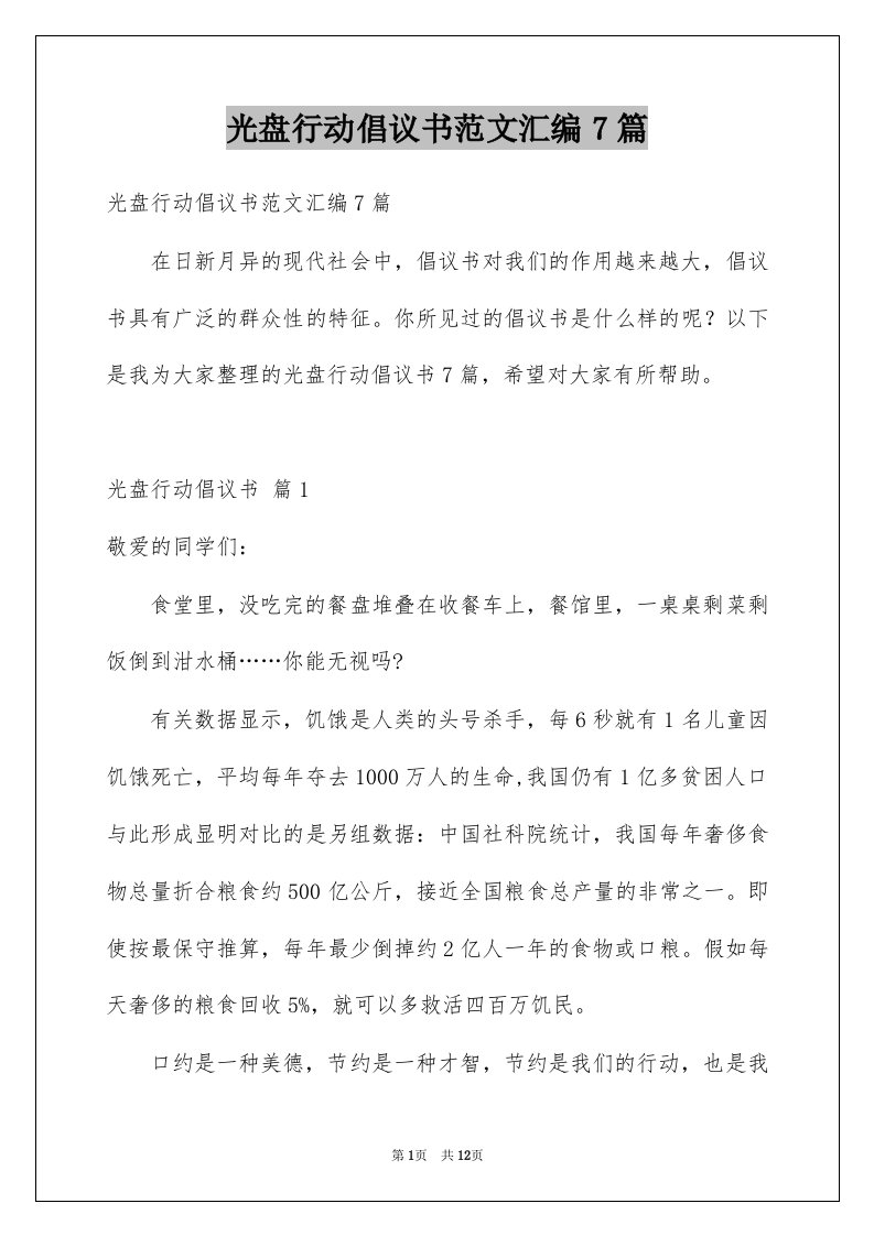 光盘行动倡议书范文汇编7篇例文