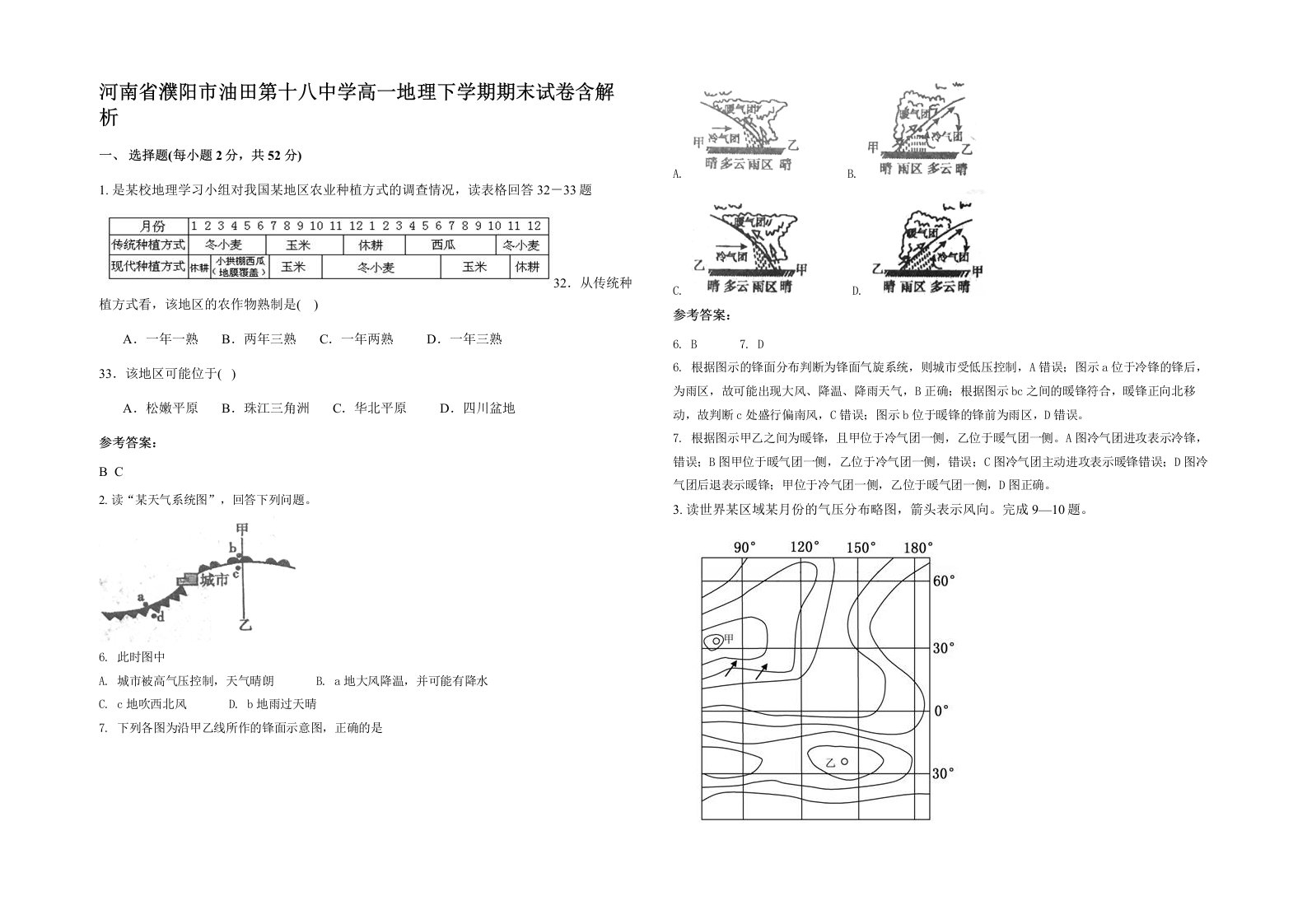 河南省濮阳市油田第十八中学高一地理下学期期末试卷含解析