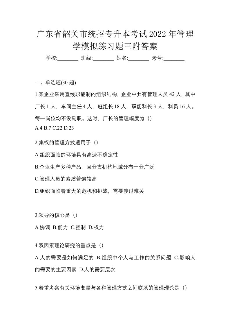 广东省韶关市统招专升本考试2022年管理学模拟练习题三附答案