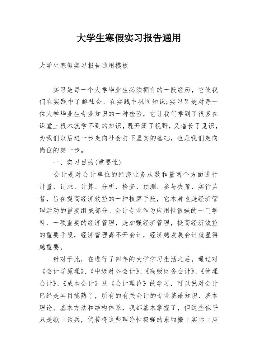 大学生寒假实习报告通用_1