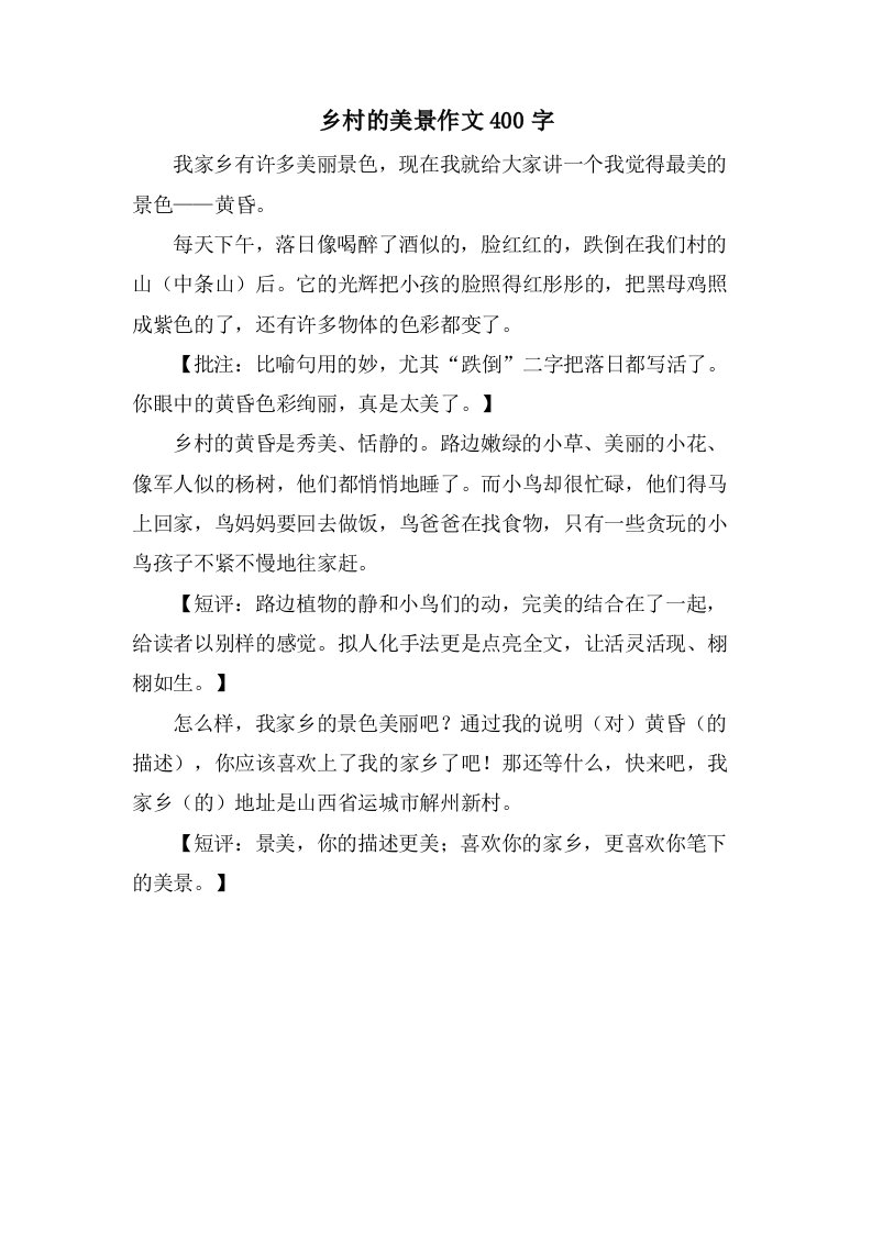 乡村的美景作文400字