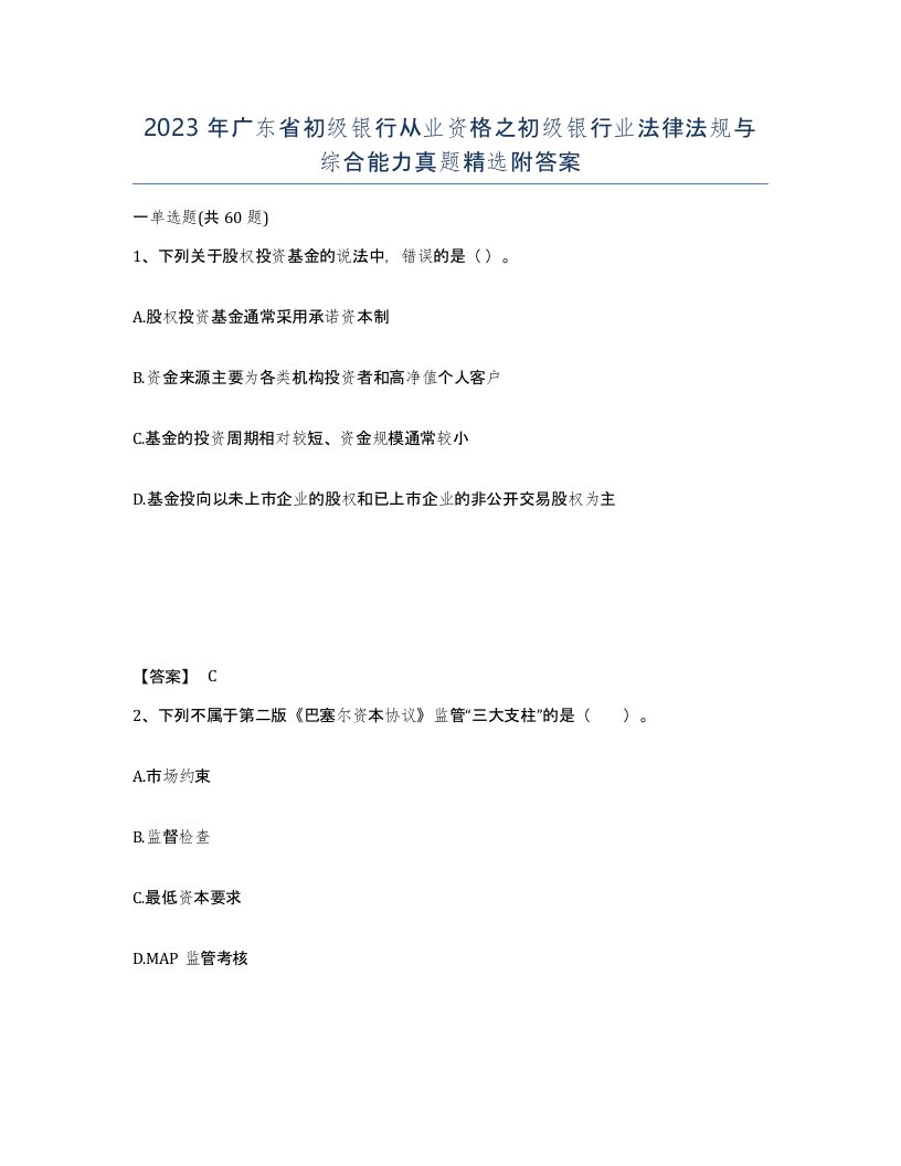 2023年广东省初级银行从业资格之初级银行业法律法规与综合能力真题附答案