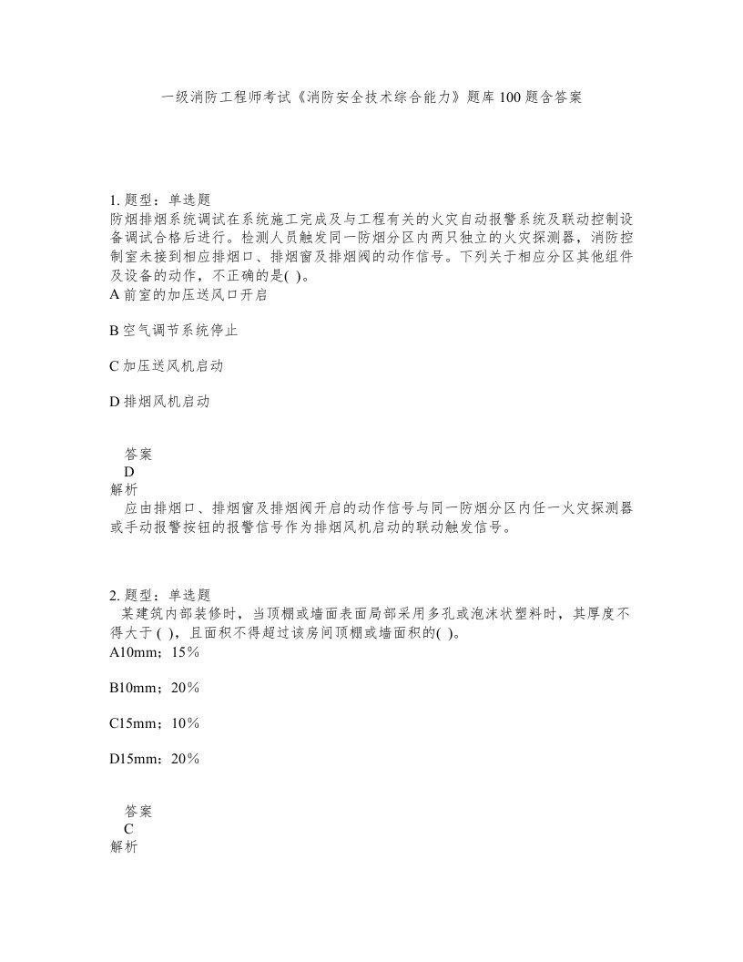 一级消防工程师考试消防安全技术综合能力题库100题含答案测考243版