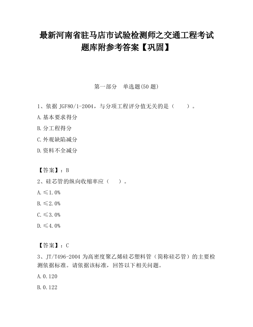 最新河南省驻马店市试验检测师之交通工程考试题库附参考答案【巩固】