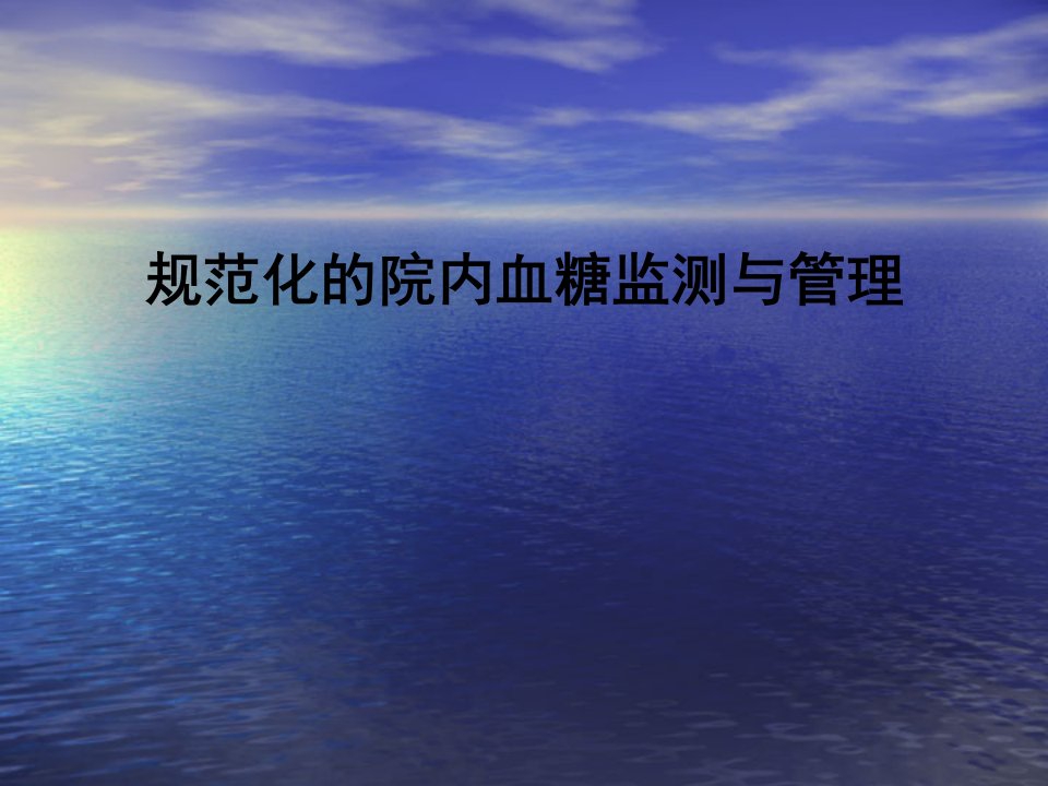 规范化院内血糖监测与管理ppt课件