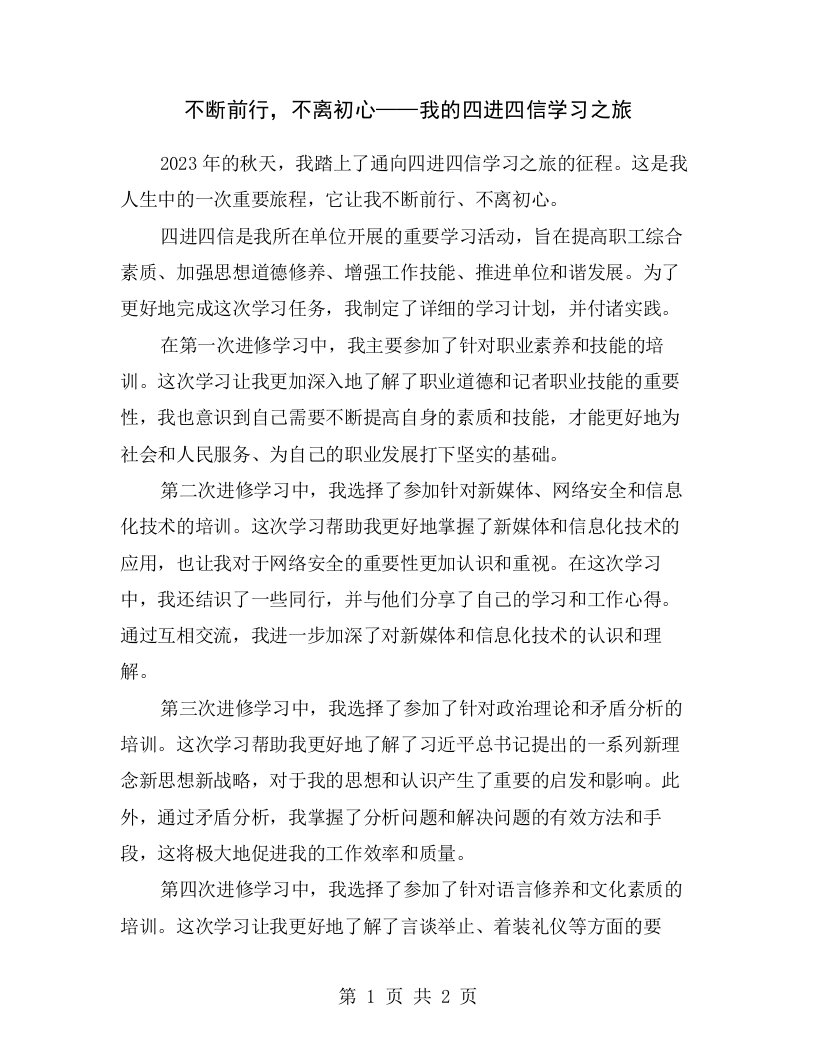 不断前行，不离初心——我的四进四信学习之旅