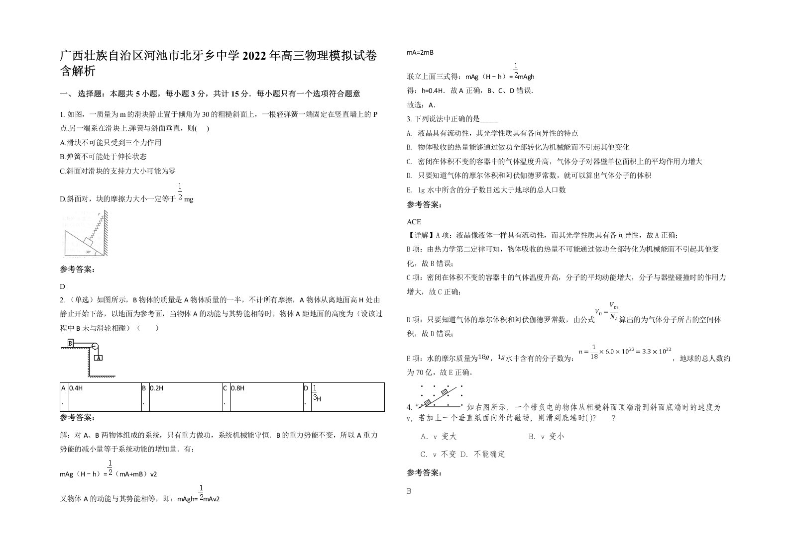 广西壮族自治区河池市北牙乡中学2022年高三物理模拟试卷含解析