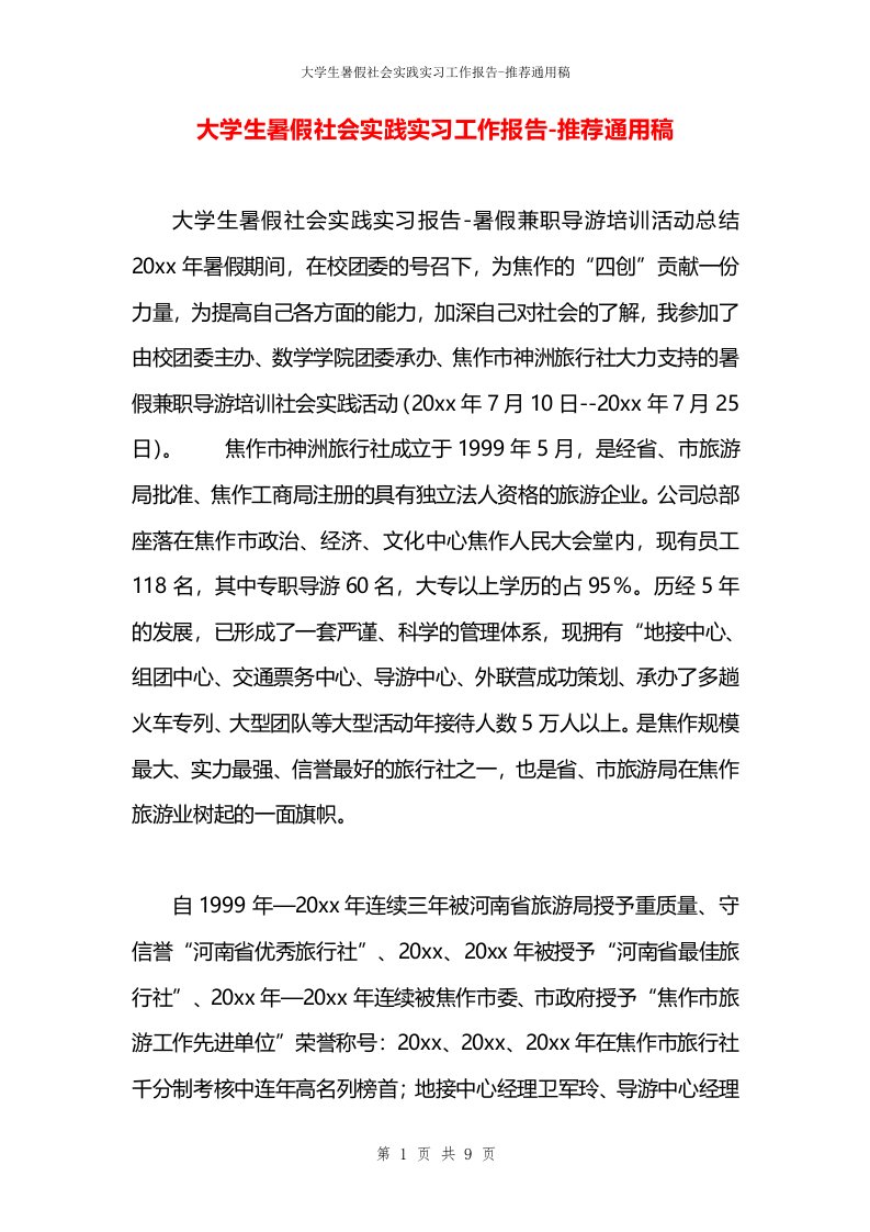 大学生暑假社会实践实习工作报告