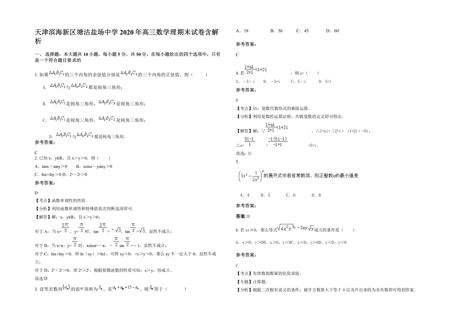 天津滨海新区塘沽盐场中学2020年高三数学理期末试卷含解析