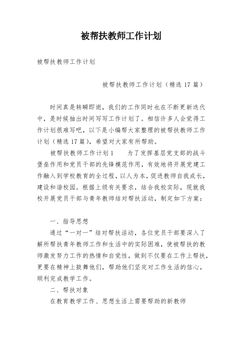 被帮扶教师工作计划