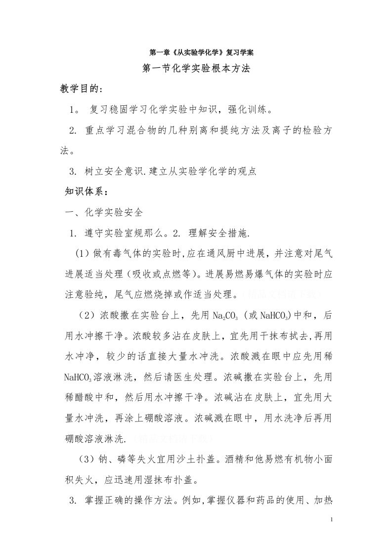 《从实验学化学》复习学案