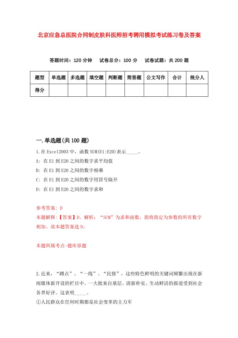 北京应急总医院合同制皮肤科医师招考聘用模拟考试练习卷及答案第8次