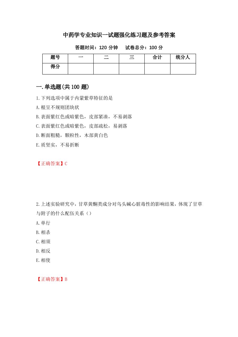 中药学专业知识一试题强化练习题及参考答案14