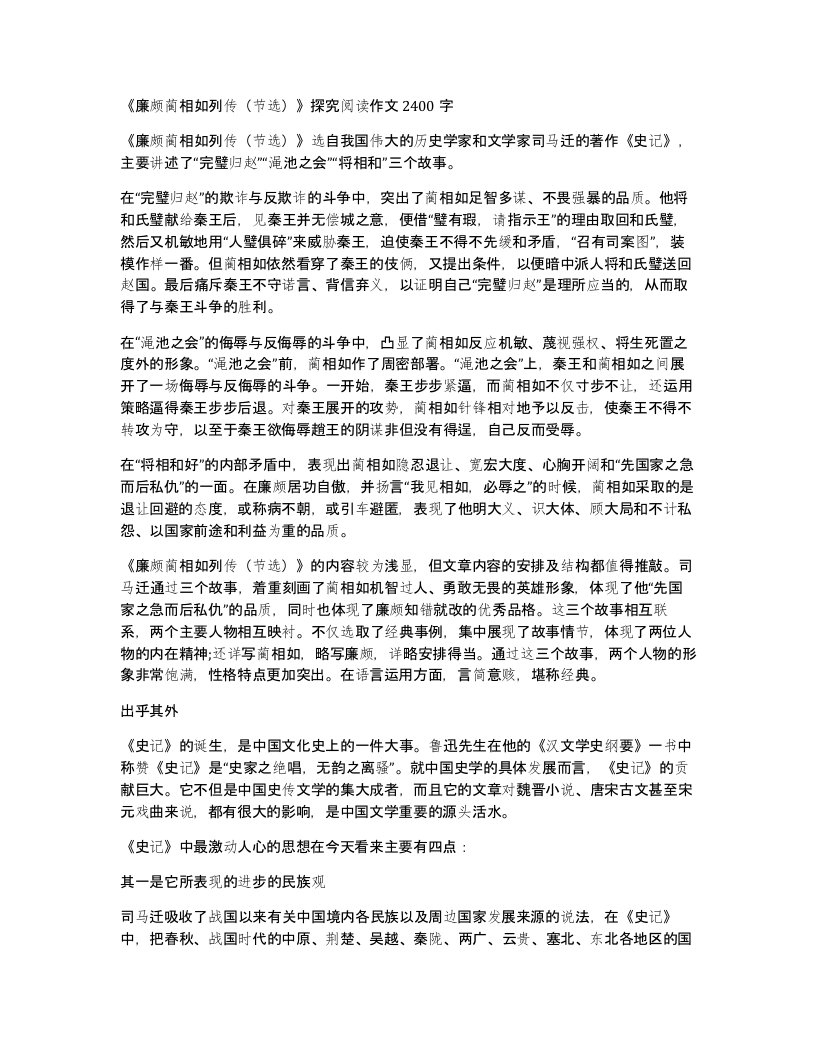 廉颇蔺相如列传节选探究阅读作文2400字