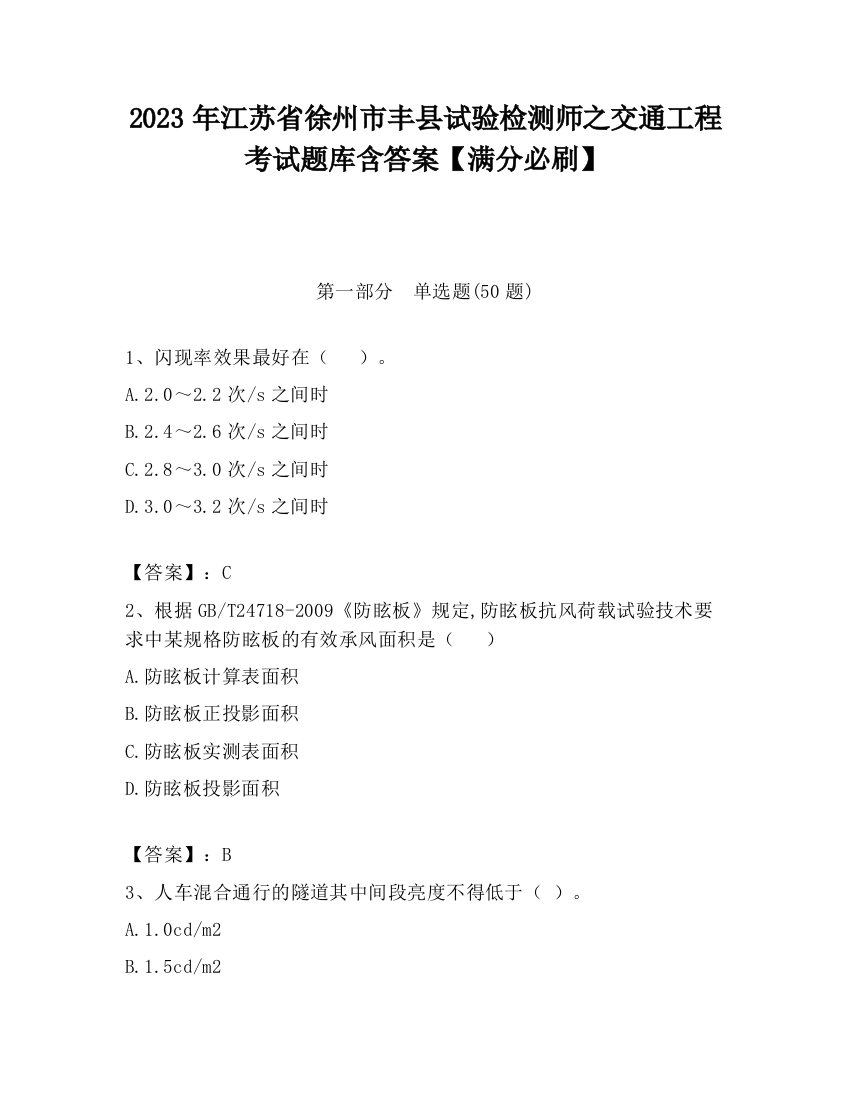 2023年江苏省徐州市丰县试验检测师之交通工程考试题库含答案【满分必刷】