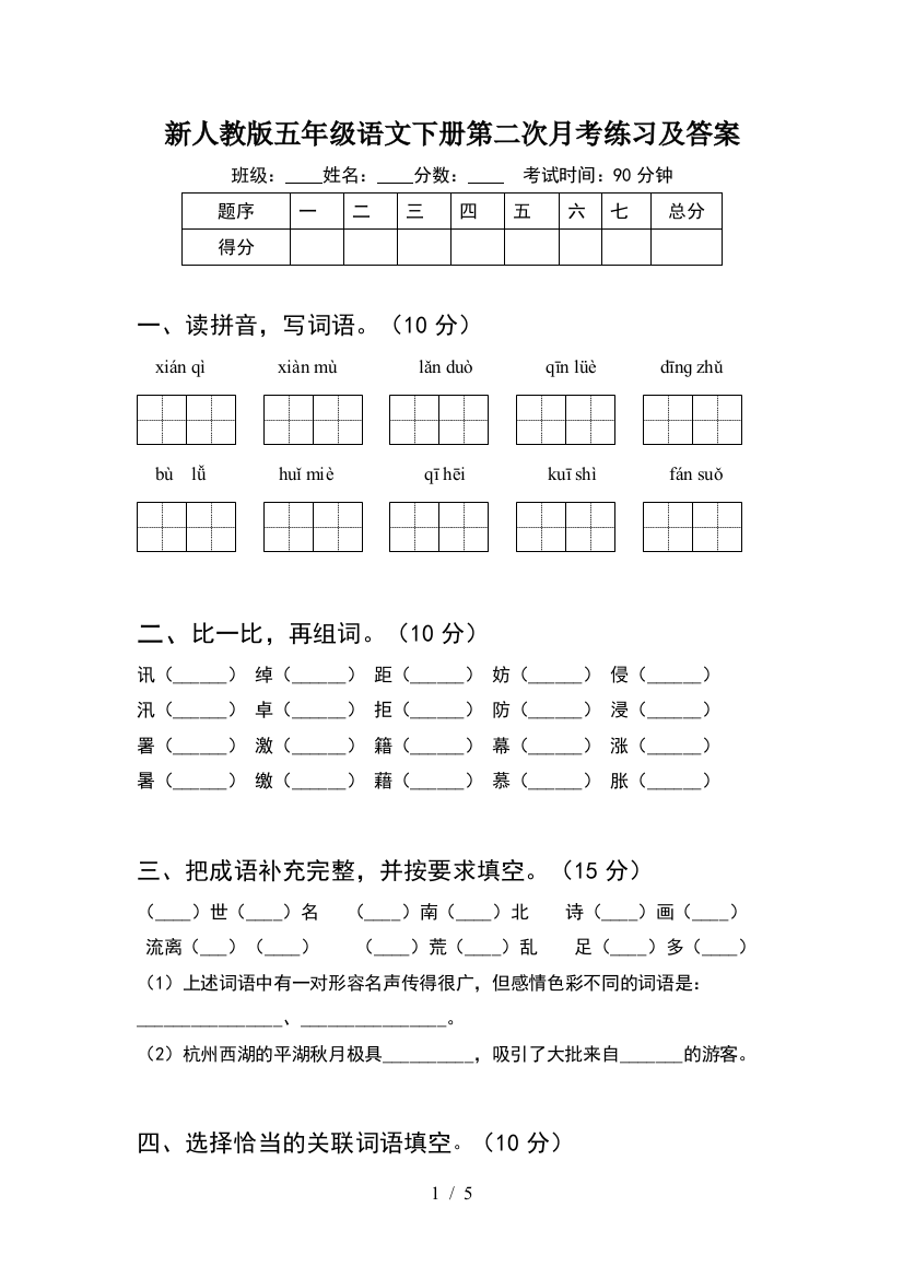 新人教版五年级语文下册第二次月考练习及答案