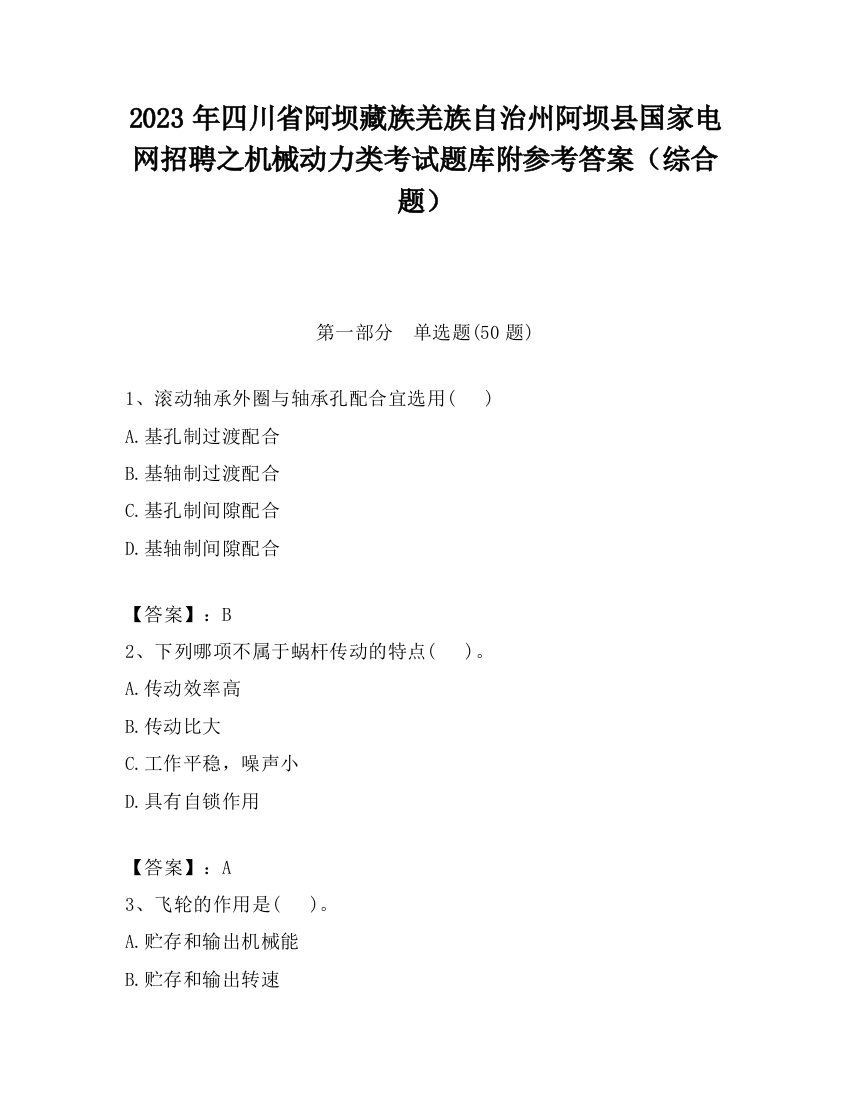 2023年四川省阿坝藏族羌族自治州阿坝县国家电网招聘之机械动力类考试题库附参考答案（综合题）