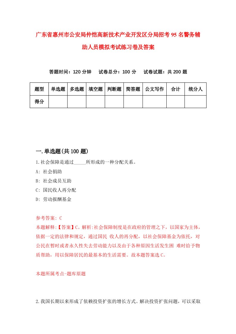 广东省惠州市公安局仲恺高新技术产业开发区分局招考95名警务辅助人员模拟考试练习卷及答案第5次