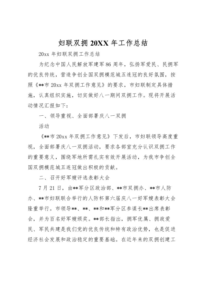 2022妇联双拥工作总结