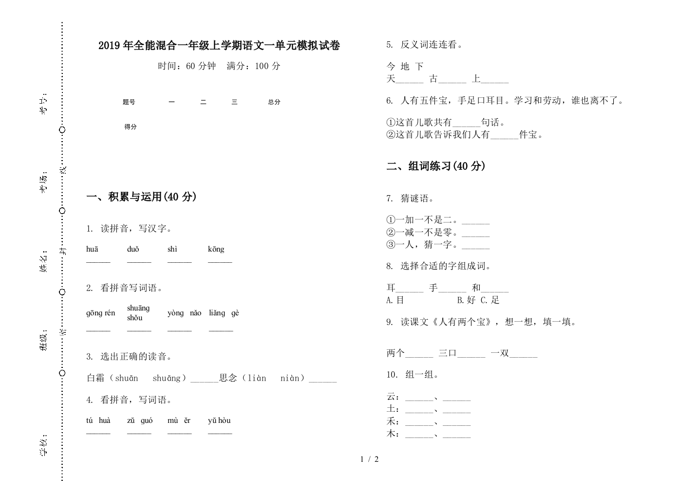 2019年全能混合一年级上学期语文一单元模拟试卷