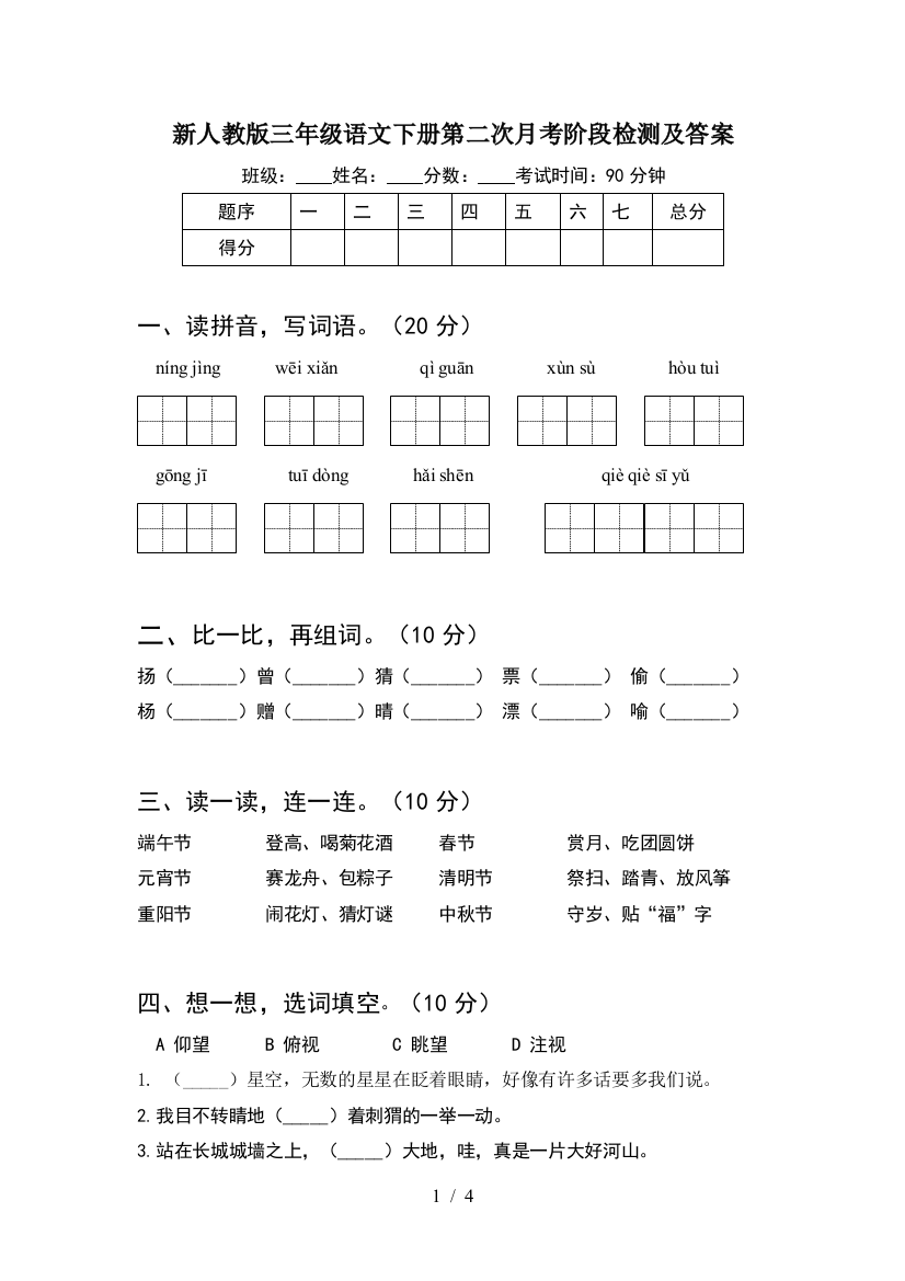 新人教版三年级语文下册第二次月考阶段检测及答案