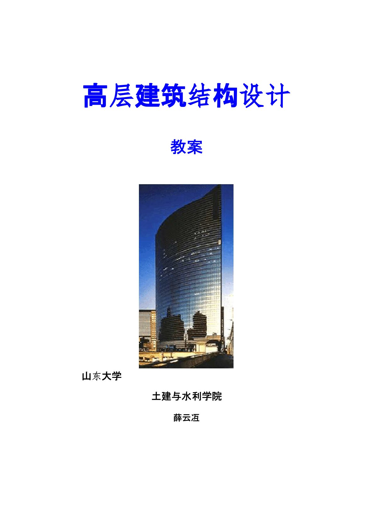 高层建筑结构设计(教案)