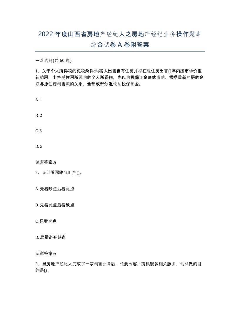 2022年度山西省房地产经纪人之房地产经纪业务操作题库综合试卷A卷附答案