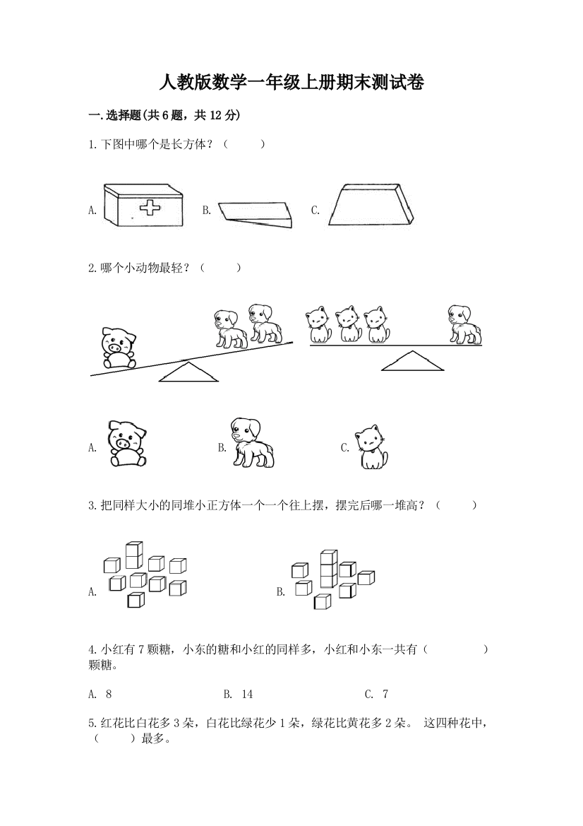 人教版数学一年级上册期末测试卷及答案【有一套】