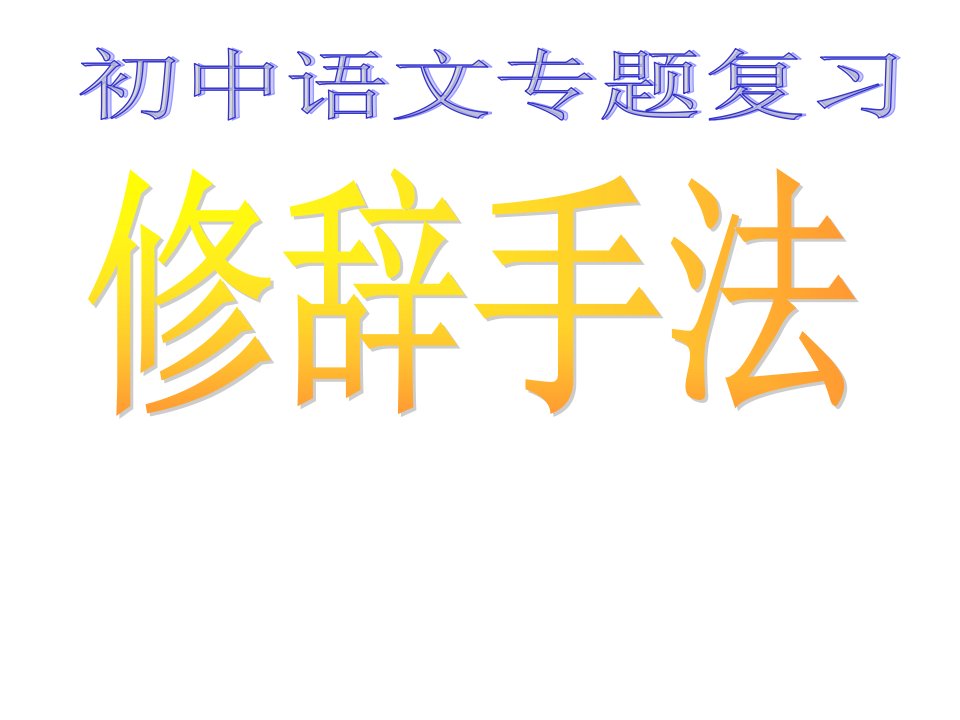 初中语文修辞手法练练习八种