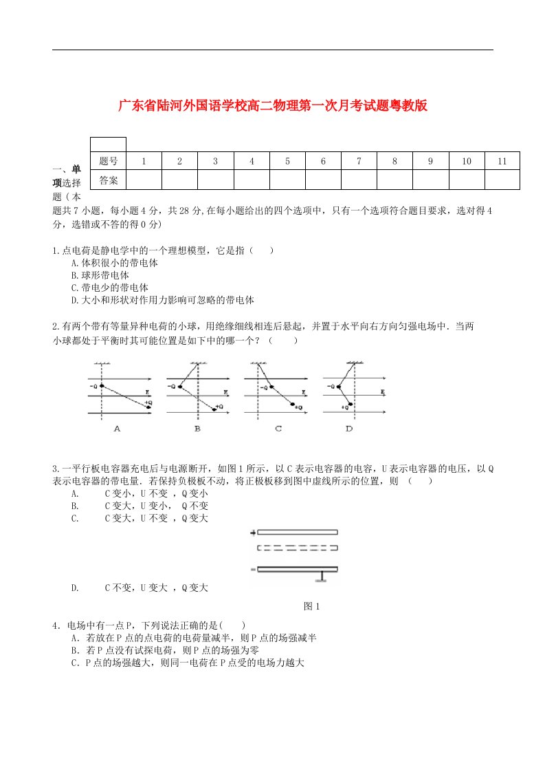 广东省汕尾市高二物理第一次月考试题粤教版