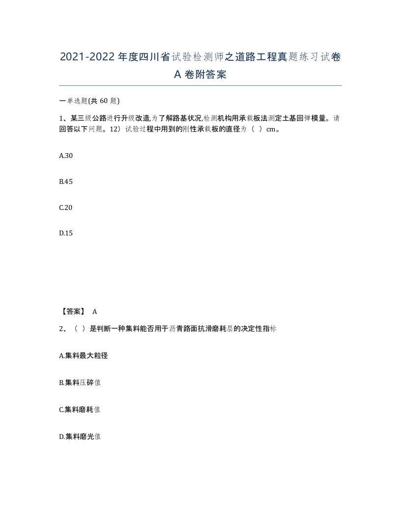 2021-2022年度四川省试验检测师之道路工程真题练习试卷A卷附答案