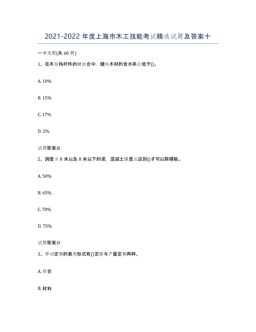 20212022年度上海市木工技能考试试题及答案十