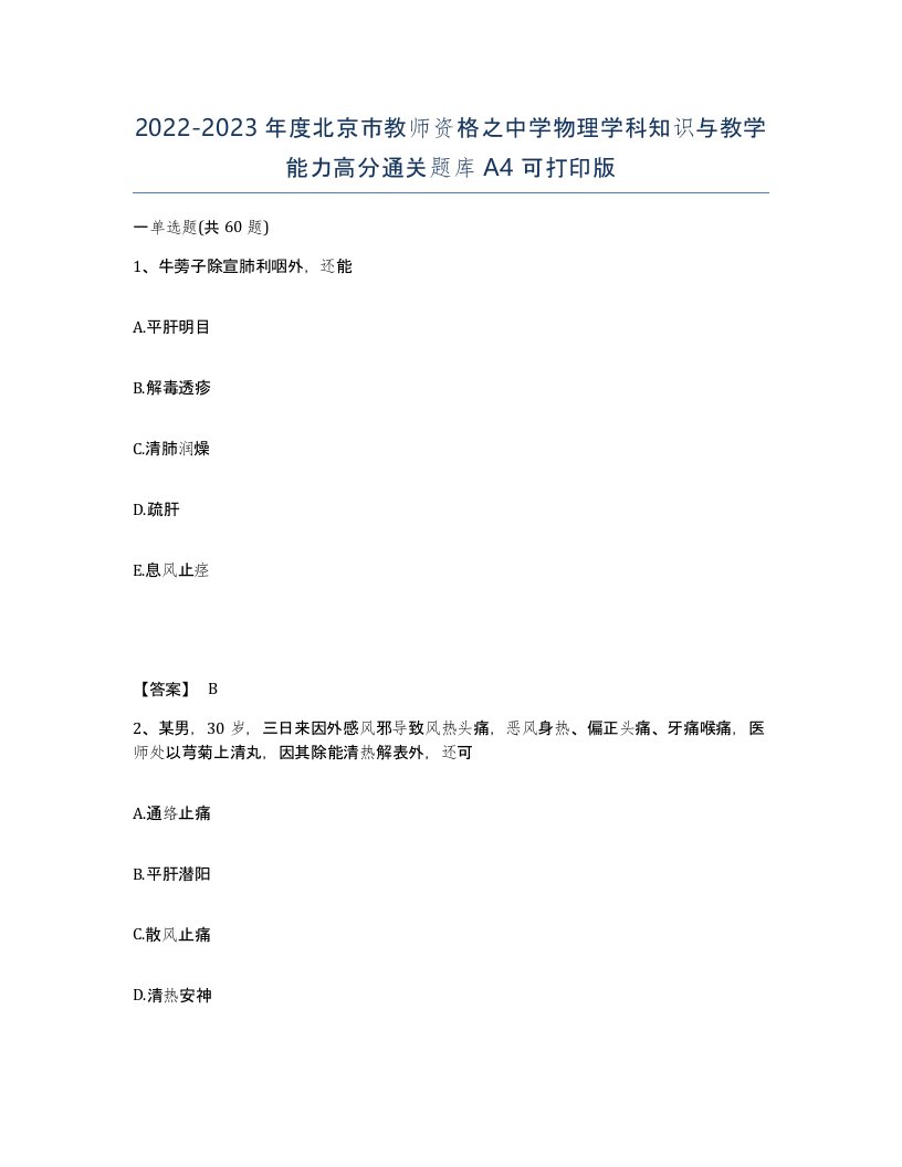 2022-2023年度北京市教师资格之中学物理学科知识与教学能力高分通关题库A4可打印版