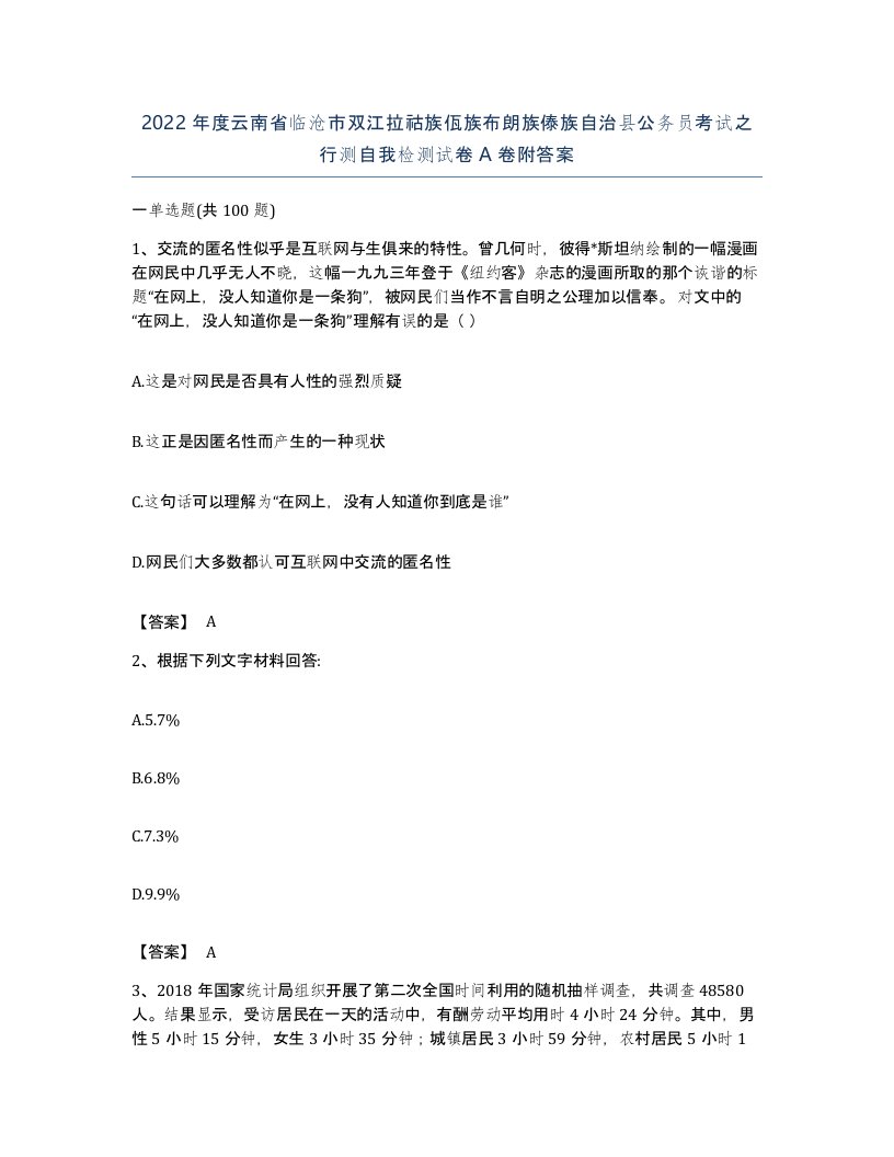 2022年度云南省临沧市双江拉祜族佤族布朗族傣族自治县公务员考试之行测自我检测试卷A卷附答案