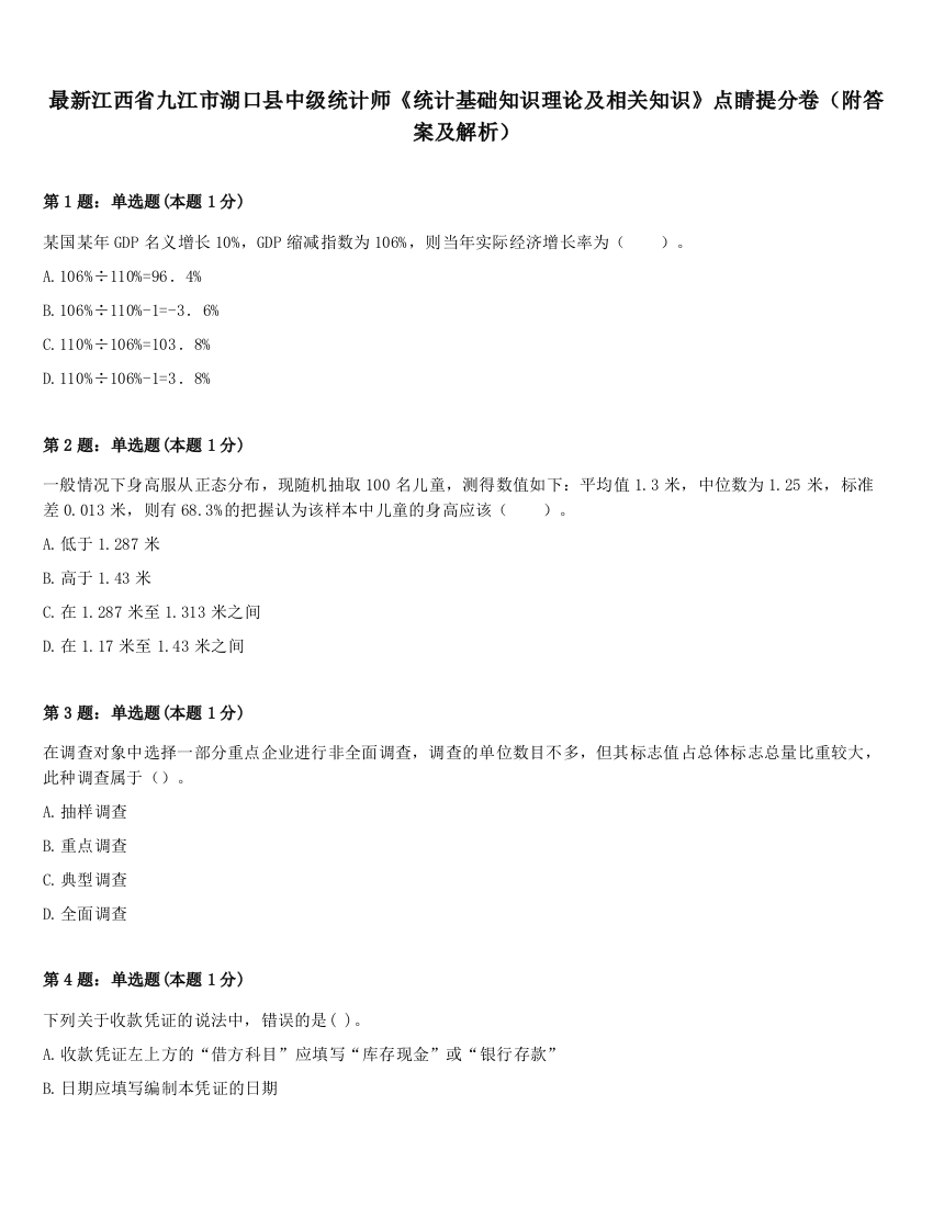 最新江西省九江市湖口县中级统计师《统计基础知识理论及相关知识》点睛提分卷（附答案及解析）