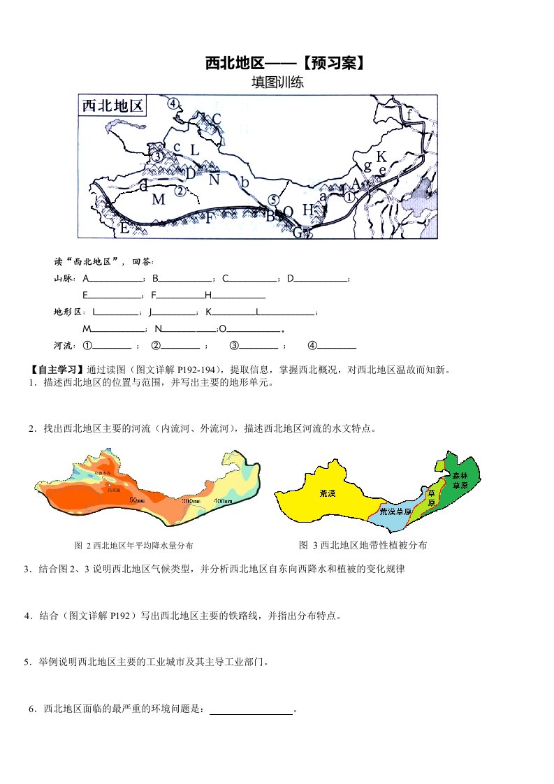 地理人教版八年级下册西北地区导学案