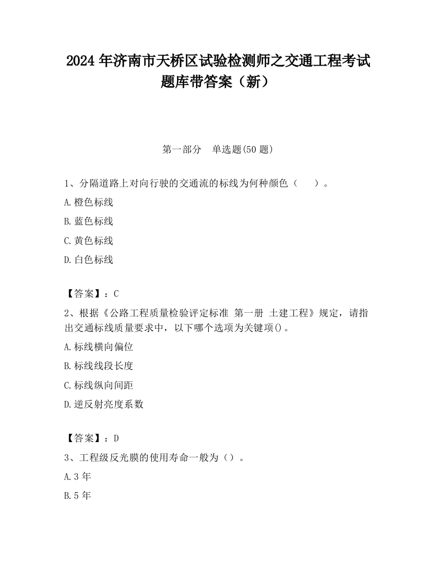 2024年济南市天桥区试验检测师之交通工程考试题库带答案（新）