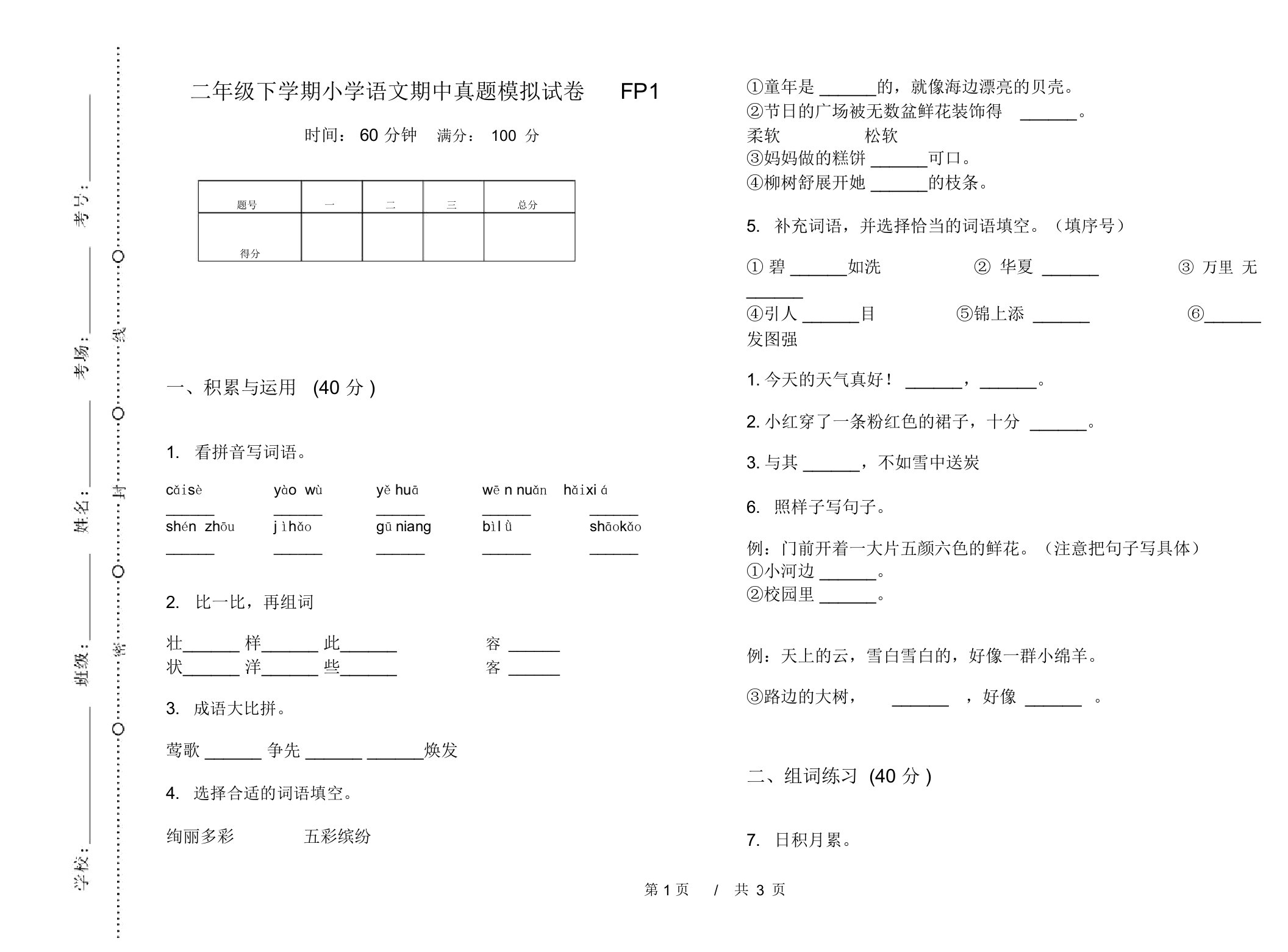 二年级下学期小学语文期中真题模拟试卷FP1