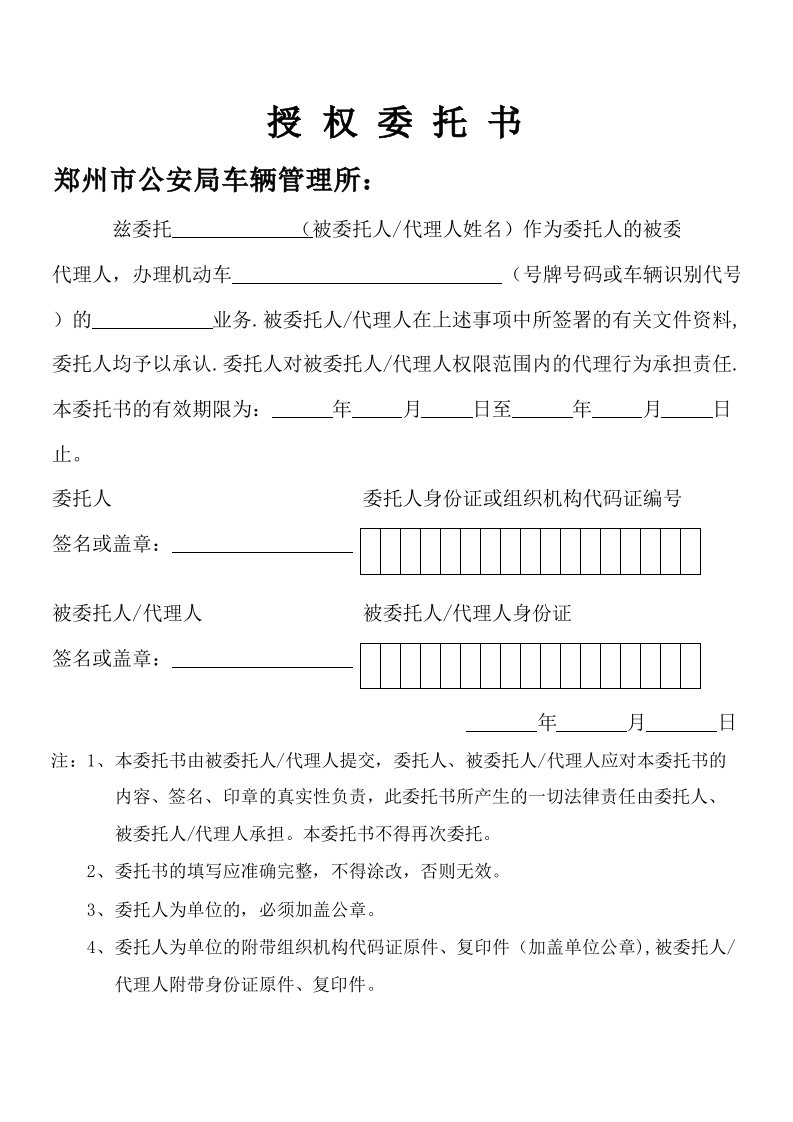 郑州车管所授权委托书